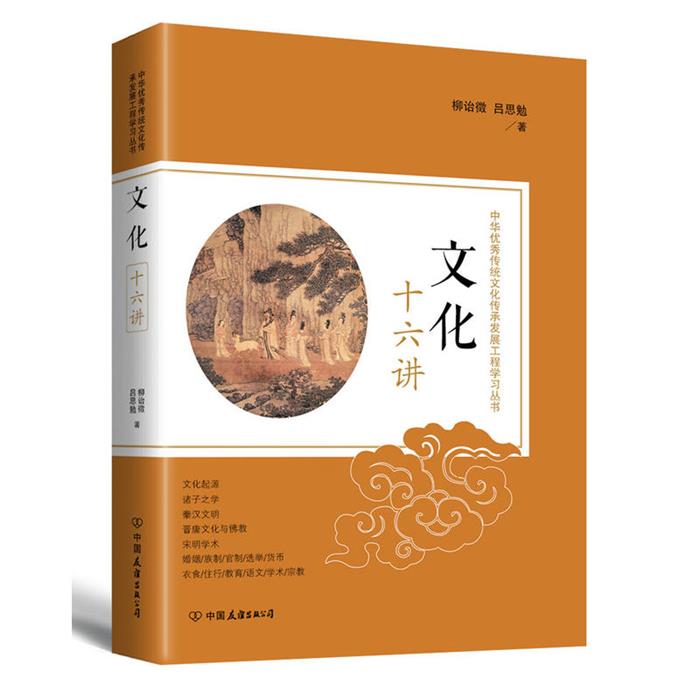 文化十六讲柳诒徵/吕思勉中国友谊出版公司