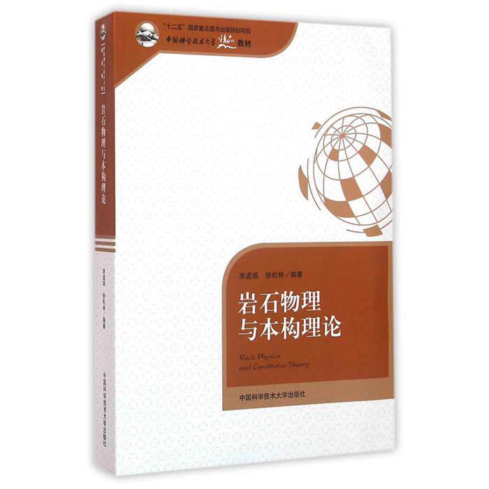 岩石物理与本构理论席道瑛中国科学技术大学出版社 - 实物图