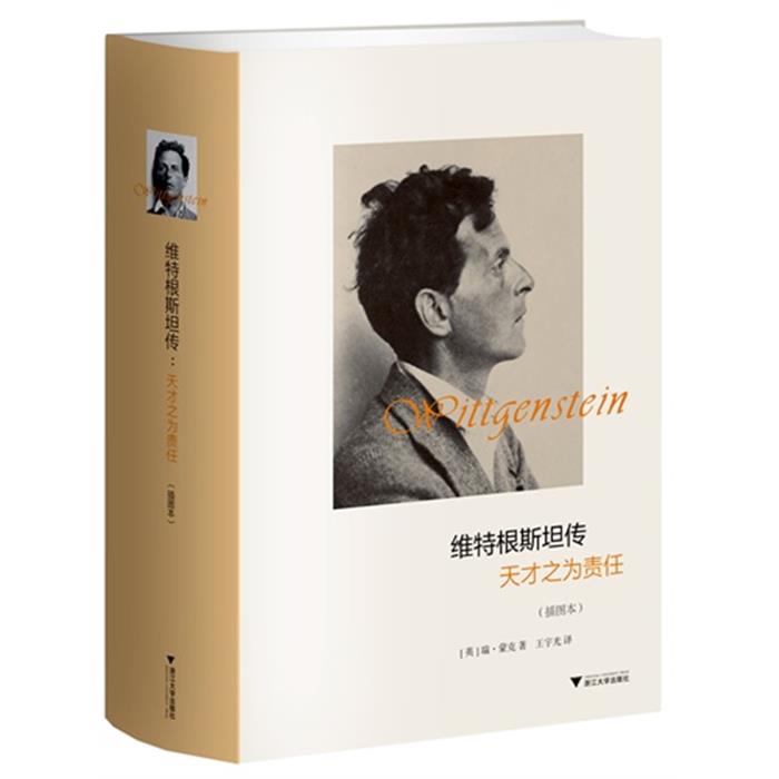 维特根斯坦传:天才之为责任:插图本瑞·蒙克浙江大学出版社