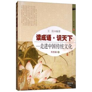 读成语·识天下·走进中国传统文化 形势篇2王俊开明出版社