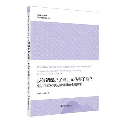 反倾销保护了谁, 又伤害了谁?张燕, 车翼著