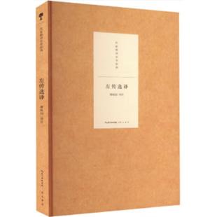 左传选译瞿蜕园译注崇文书局9787540365141