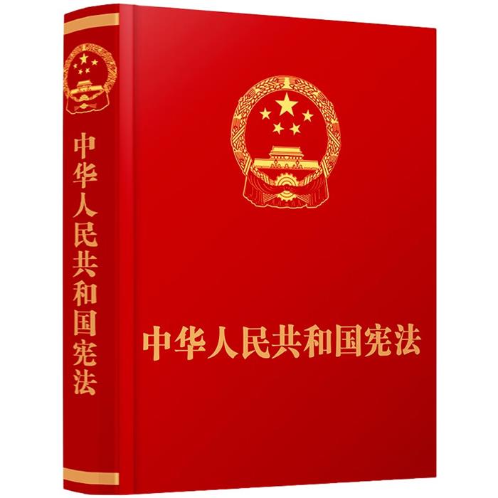 【抚按宣誓版】中华人民共和国宪法中国法制出版社