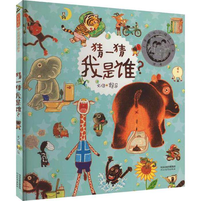 猜一猜我是谁?(新)赖马河北教育出版社