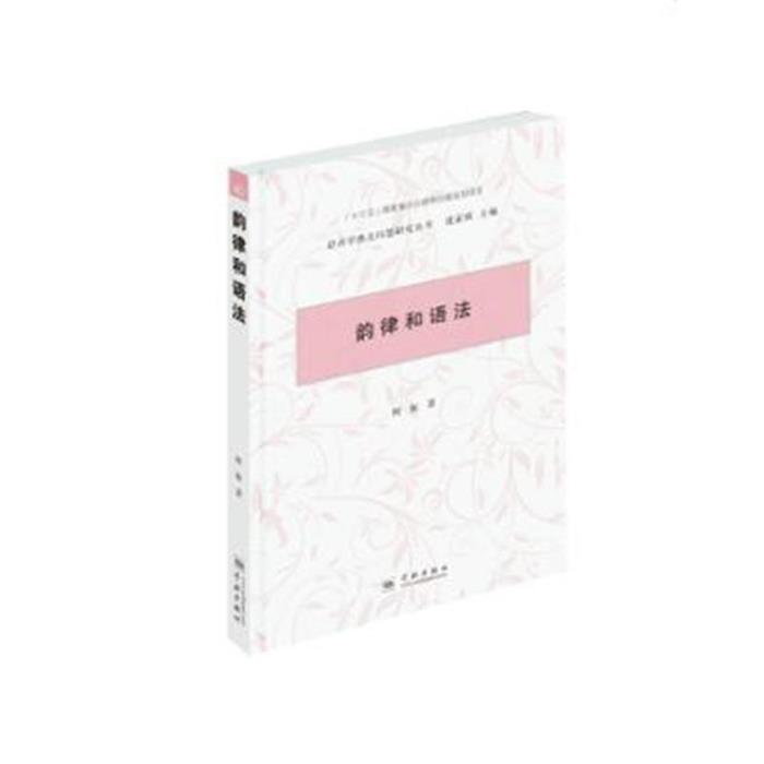 韵律和语法:::柯航学林出版社9787548613343
