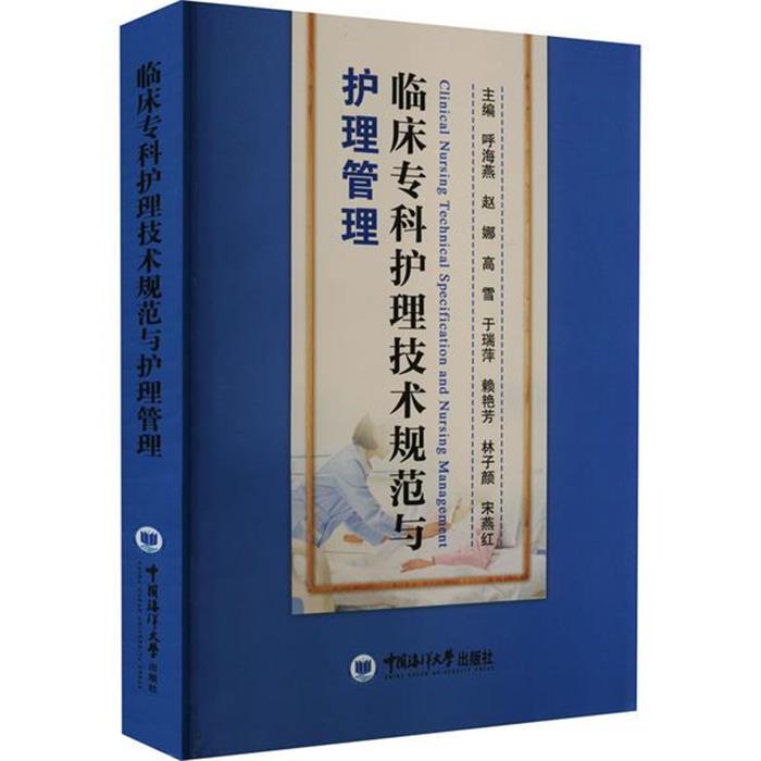 临床专科护理技术规范与护理管理中国海洋大学出版社