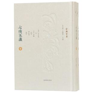 全2册 石玉昆 清 著 口述 俞樾 七侠五义