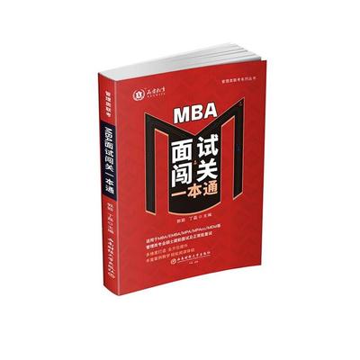 MBA面试闯关一本通郭郢,丁磊西南财经大学出版社