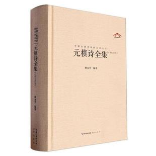 中国古典诗词校注评丛书:元稹诗全集(精装)谢永芳