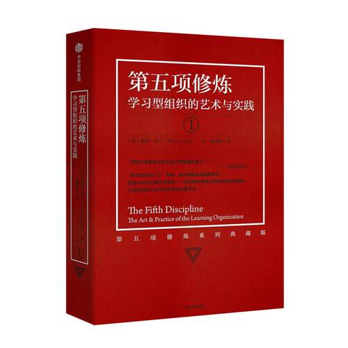 第五项修炼1-学习型组织的艺术与实践(美)彼得·圣吉