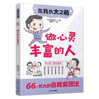 在我长大之前:做心灵丰富的人三五锄教育 著 侯志 译