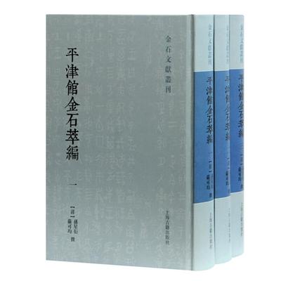 平津馆金石萃编(全3册)[清]孙星衍、严可均 撰