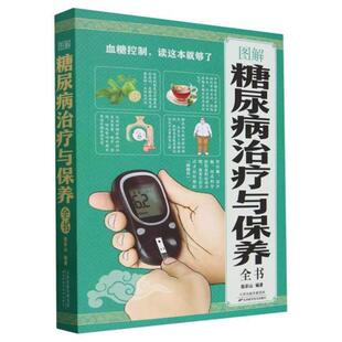 图解糖尿病治疗与保养全书张彩山编著天津科学技术出版 社