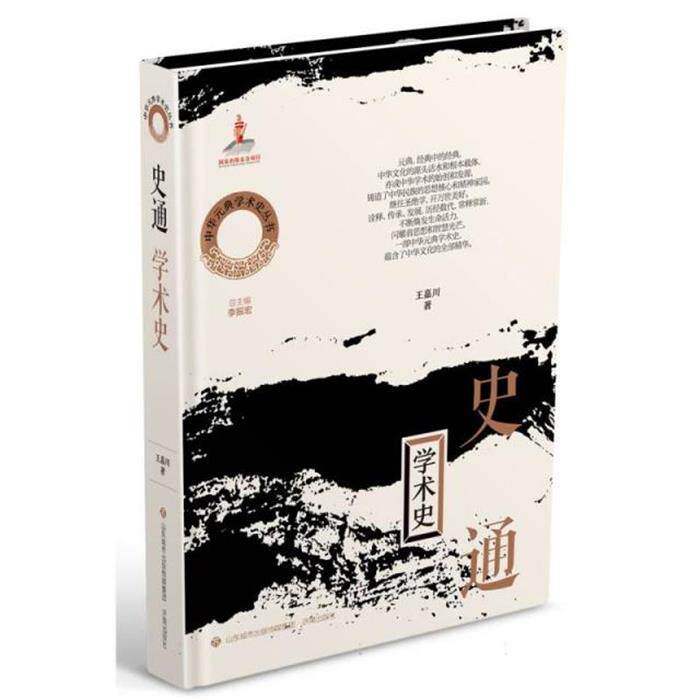 中华元典学术史丛书:《史通》学术史(精装)王嘉川济南出版社