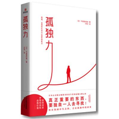 孤独力午堂登纪雄天津人民出版社9787201140070