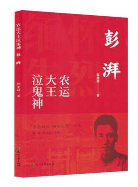不忘初心 缅怀先烈:农运大王泣鬼神:彭湃郭雯婷