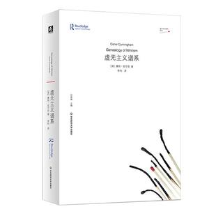 虚无主义谱系康纳·坎宁安华东师范大学出版社