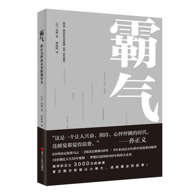 霸气-孙正义冲向未来的领导力岛聪浙江人民出版社