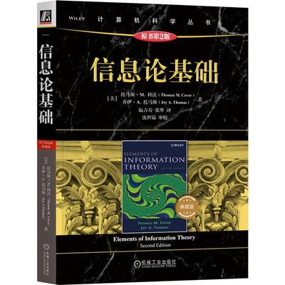 信息论基础(原书第2版·典藏版)机械工业出版社