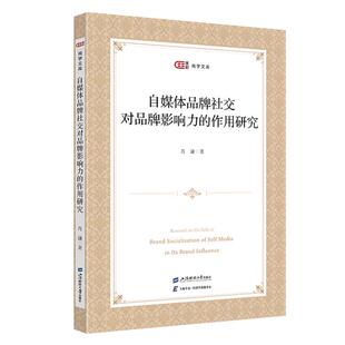 自媒体品牌社交对品牌影响力 作用研究肖谦著