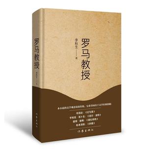 罗马教授/李秋生李秋生著 著作家出版社