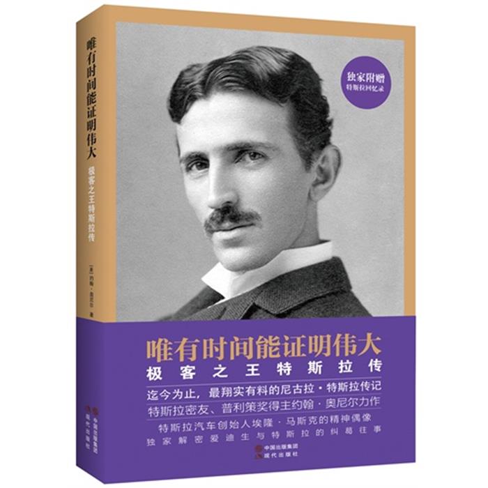 唯有时间能证明伟大-极客之王特斯拉传【美】约翰奥尼尔