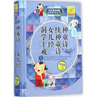 ] 学生国学启蒙词典蒙学系列:神童诗·续神童诗·女儿经·