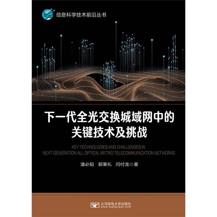 下一代全光交换城域网中的关键技术及挑战潘必韬 郭秉礼