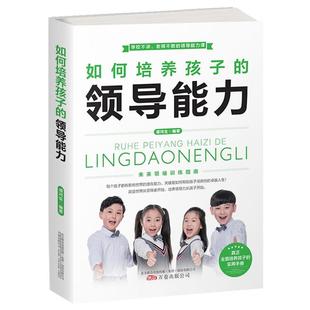 如何培养孩子 社 领导能力潘鸿升万卷出版