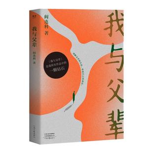 我与父辈(九品)阎连科河南文艺出版社