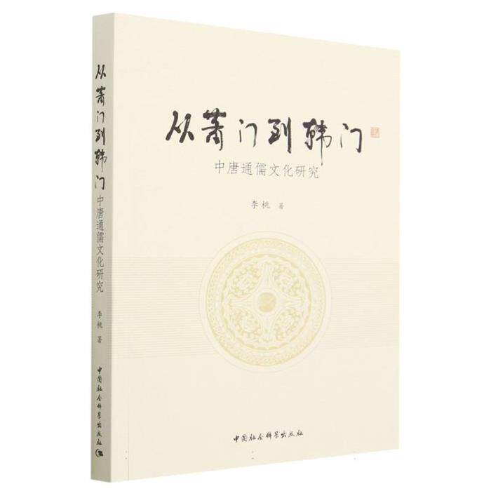 从萧门到韩门——中唐通儒文化研究李桃中国社会科学出版社