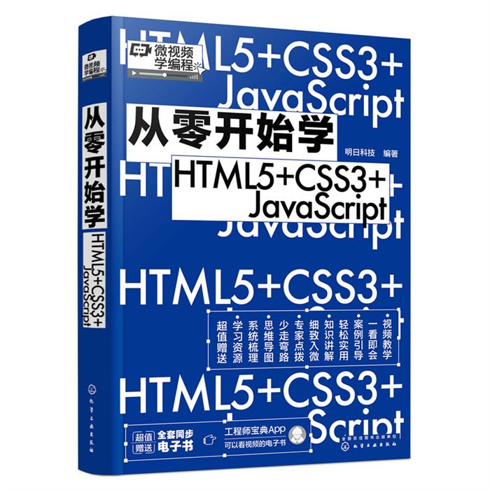 从零开始学HTML5+CSS3+JavaScript
