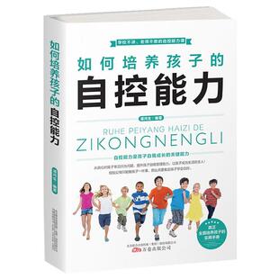 如何培养孩子 社 自控能力潘鸿升万卷出版