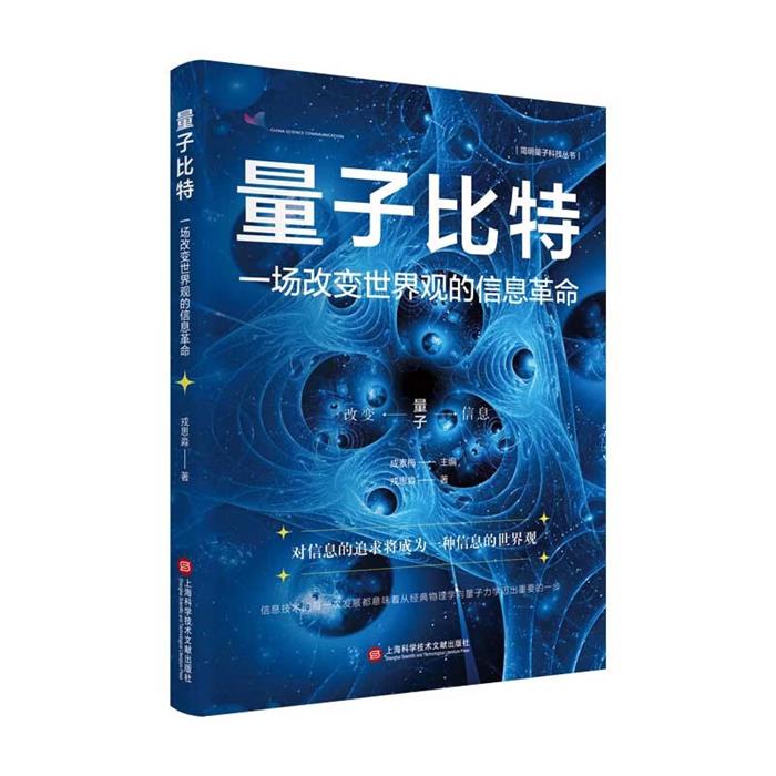 简明量子科技丛书-量子比特:一场改变世界观的信息革命戎思淼