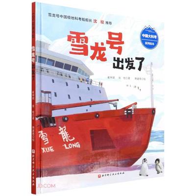 100层童书馆·中国大科考系列绘本:雪龙号出发了(精装绘