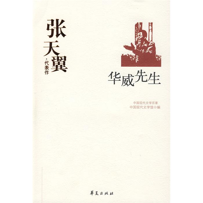 中国现代文学百家--张天翼代表作《华威先生》张天翼