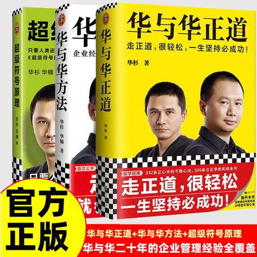 正版包邮 华与华正道超级符号原理案例集品牌计划 西贝海底捞蜜雪冰城等企业管理营销经验全覆盖经营战略营销品牌方法阐述成功之道