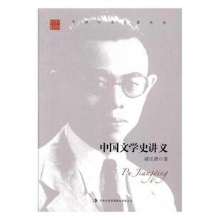 中国学术名著丛书-浦江清:中国文学史讲义浦江清