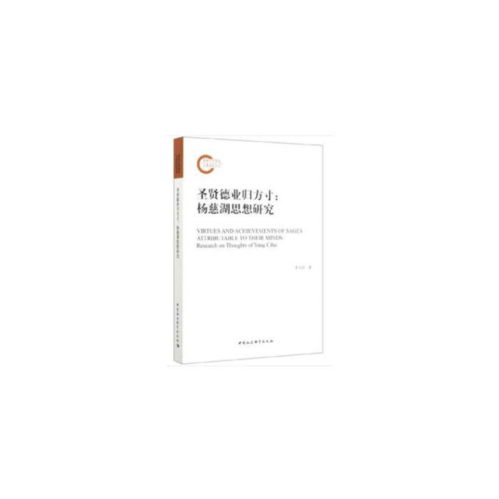 圣贤德业归方寸:杨慈湖思想研究:research on t