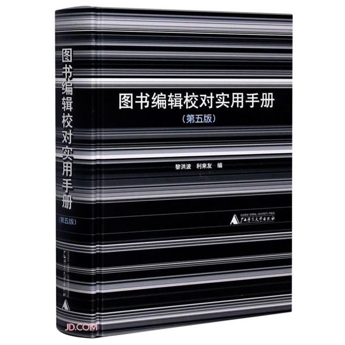 图书编辑校对实用手册(第5版)(精)黎洪波,利来友 编