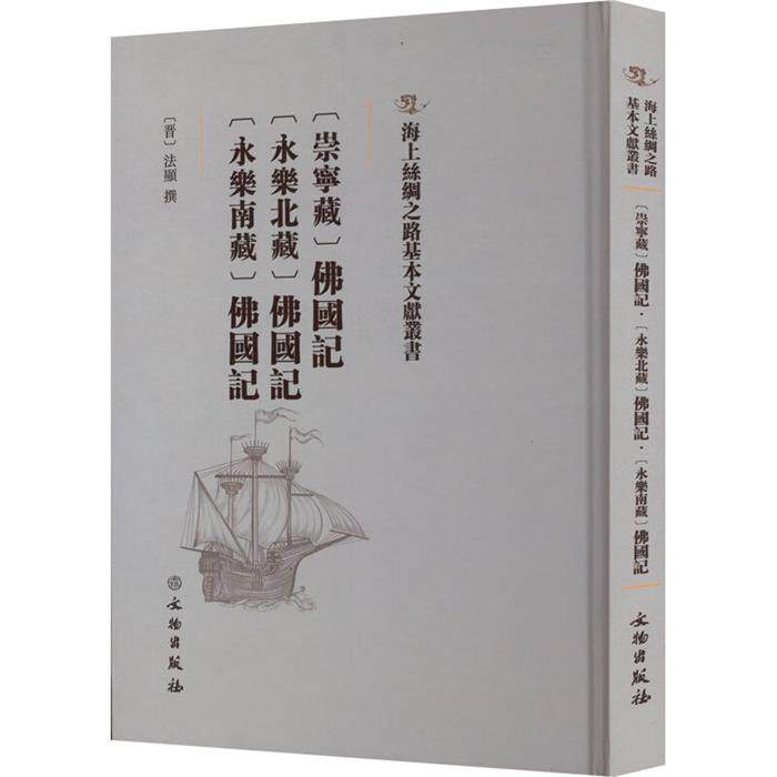 (崇宁藏)佛国记:(永乐北藏)佛国记:(永乐南藏)佛国记