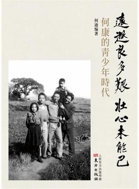 远游良多艰 壮心未能已:何康的青少年时代何迪东方出版社