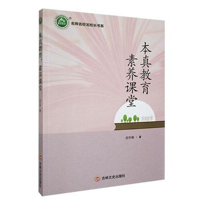 本真教育 素养课堂胡翠娥吉林文史出版社