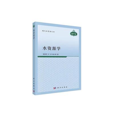 水资源学王浩等科学出版社9787030100054