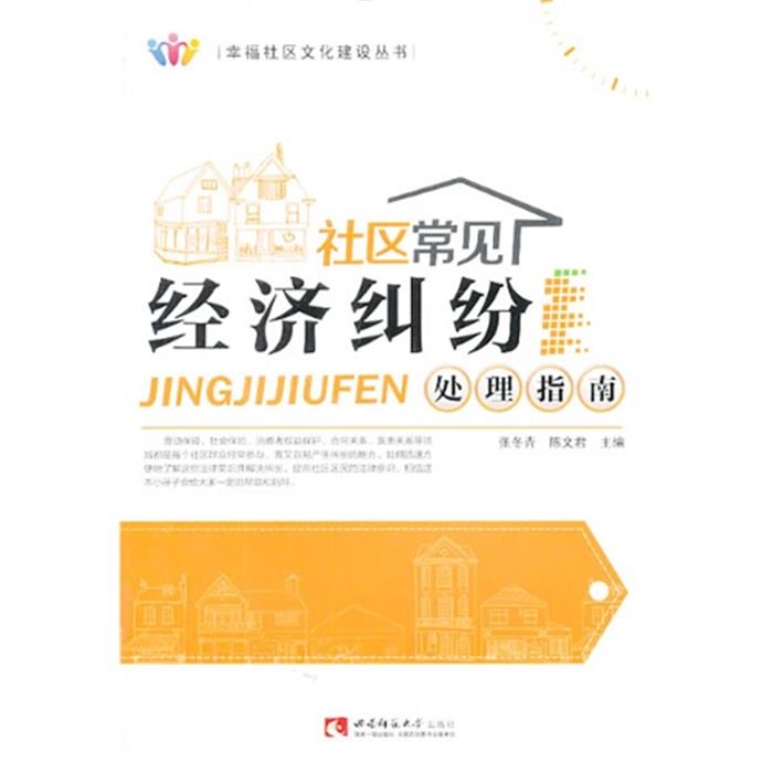 社区常见经济纠纷处理指南张冬青，陈文君主编
