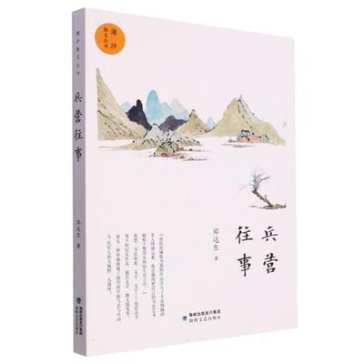 潮汐散文丛书:兵营往事邓达生海峡文艺出版社