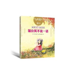 蒲公英不说一语-和孩子一起读诗韦娅场著重庆出版社