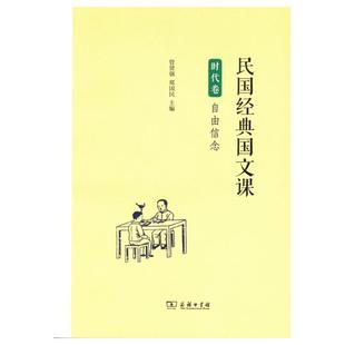 时代卷 自由信念-民国经典国文课管贤强,郑国民主编