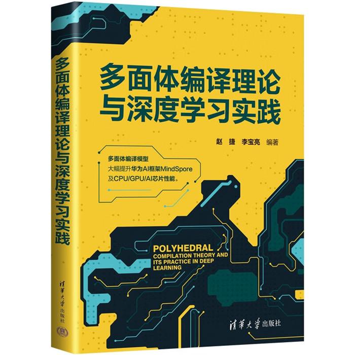 多面体编译理论与深度学习实践赵捷清华大学出版社