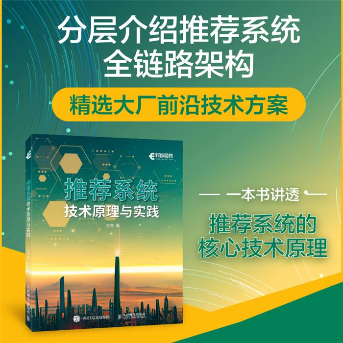 推荐系统技术原理与实践文亮人民邮电出版社